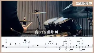 【Drum Cover】 真っ白 / 藤井 風　譜面販売中