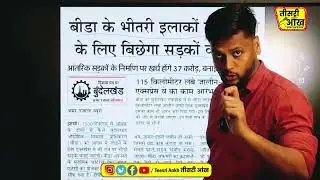 बीडा का बड़ा अपडेट, 6 महिने के अंदर बड़े स्तर पर होगा काम शुरू #BIDA #teesrianknews #jhansi 