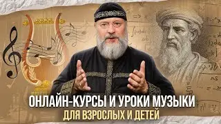 Онлайн-школа музыки и сольфеджио для всех