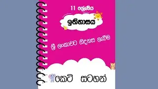 Grade 11 History - unit 6  - short notes - 11 wasara ithihasaya keti satahan