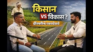 Greenfield Expressway के कारण किसानों की जमीन जा रही है,युवा नेता की बेबाक राय #chetantalks #podcast