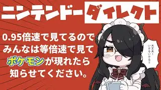 ニンテンドーダイレクトを0.95倍速で視聴してポケモンのネタバレを防ぐ #伊東ライフ