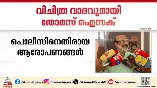 പൊലീസിനെതിരായ ആരോപണങ്ങൾ; വിചിത്ര വാദവുമായി തോമസ് ഐസക് | Thomas Issac