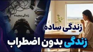 ساده کردن زندگی و حذف اضطراب