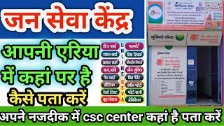 जन सेवा केंद्र कहां पर है,jan seva kendra kahan par hai,jan seva kendra list,vle life support
