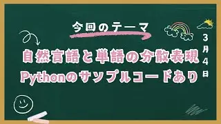 自然言語と単語の分散表現  Pythonのサンプルコードのあり