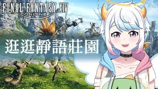 【 FFXIV主線 EP.5 】逛逛靜語莊園，主線 2.0 推進中！奧汀伺服器｜菜鳥開台歡迎指教 - #vtuber #台v #最終幻想14 #ff14