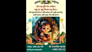 समापन सत्र  - पाठ 23 श्री रामचरित्र मानस अखंड -श्रीमद भगवद गीता पाठन एवं हनुमान चालीसा