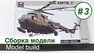 Вертолет Ми-8 МТВ-2 - 1/72 ARK models / Сборка модели, часть 3