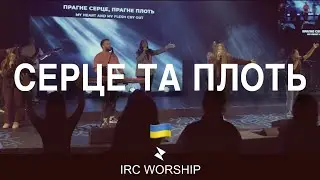 СЕРЦЕ ТА ПЛОТЬ | IRC worship | Heart & Flesh (LeeLand & TAYA)