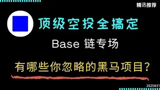 Base链4大黑马空投曝光！错过就后悔，零基础教程教你全领空投