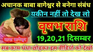वृषभ राशि वालों 19 दिसंबर 2025अचानक बाबा बागेश्वर से बनेगा संबंध यकीन नहीं तो देख लो/Vrishabh Rashi 