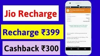 Mobikwik se Jio ka Recharge kare or ₹300 rupay ka cashback paaye.