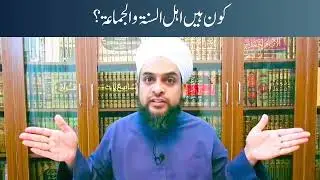 Kon Hain Ahlus Sunnah Wal Jama'ah? | Allama Habib Ahmed Al Huseni