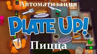 Автоматизация Пиццы PlateUP Auto Pizza #shorts