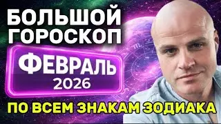 ФЕВРАЛЬ 2026 ПРОГНОЗ ГОРОСКОП ДЛЯ ВСЕХ ЗНАКОВ + ЗМЕЕНОСЕЦ от МИХАИЛ БИЛБЕРГ