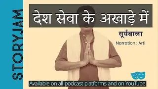 Desh Seva Ke Akhade Mein | Suryabala | Hindi Kahani | Audio Kahaniya | Vyang | StoryJam Episode 92