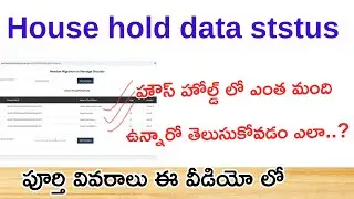 House hold mapping Latest Update |హౌస్ హోల్డ్ మ్యాపింగ్ లో ఎంత మంది ఉన్నారో తెలుసుకోవడం ఎలా...?