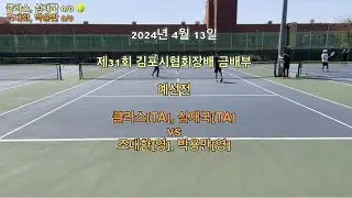 2024년 4월 제31회 김포시협회장배 금배부 예선전 클라스(TA), 심재국(TA)vs조대환(영), 박용만(영)