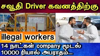 சவூதி Driver கவனத்திற்கு-illegal workers-14 Days