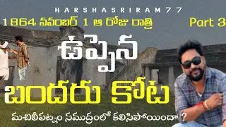 // 1864 Machilipatnam Uppena // బందరు కోట // History of Bandaru kota// #machilipatnam #diviseema 
