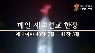 매일 새벽설교 한장(예레미야 40장 7절- 41장 3절)