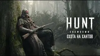 Hunt Showdown - Охота на хантов
