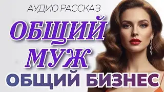 Общий Муж. Общий Бизнес. Подруга Решила Увести Мужа | Жизненная история