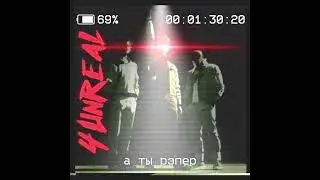4UNREAL - Гейзер (Official lyric video)