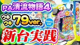 【最速実践】PA清流物語4 ウキウキ79ver.