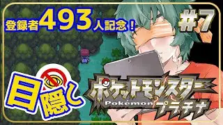 登録者493人記念！目隠しポケモン-シンオウ編　#7　～目指せトバリシティ、そろそろ進化もしてほしいな！～【Vtuber】【ポケモンプラチナ】【縛りプレイ】