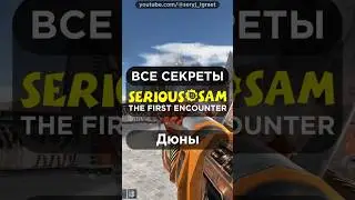 Все СЕКРЕТЫ &bull; SERIOUS SAM CLASSIC: THE FIRST ENCOUNTER &bull; Часть 7 &bull; Дюны &bull; #серыйиграет