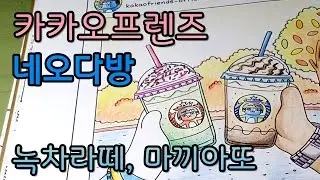 헬로 카카오프렌즈 컬러링북 색칠하기 🐢 #네오다방 NeoBucks [Kakao Friends Coloring Book][색칠공부 색칠놀이 색칠방법 How to coloring]