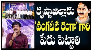 కృష్ణాజిల్లాకు 'వంగవీటి రంగా' గారి పేరు పెట్టాలి || Vangaveeti Mohana Ranga || CJTV Telugu