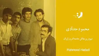 محمود حدادی - جهان امروز و فردا