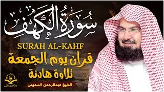 سورة الكهف كاملة كلها خشوع وطمأنينه | الشيخ عبد الرحمن السديس Surah Al-Kahf by Al Sudais