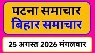 Bihar samachar प्रादेशिक समाचार | पटना समाचार | bihar News, Pradeshik samachar 25 अगस्त Top 30 News