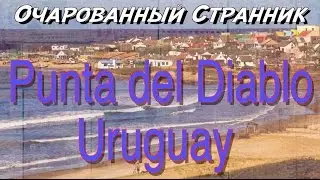 Очарованный Странник #48 / Пунта-дель-Диабло, Уругвай / Punta del Diablo, Uruguay