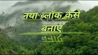 #naya block kaise banaen #Mera naya block banane ka Anubhav#Santosh live 2026