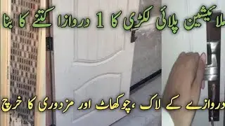 Wood Doors Price in Pakistan | Wood Chukhat Rates | Malaysian Ply Door Design | لکڑی دروازے کی قیمت