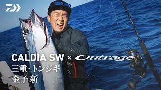 [トンジギ]金子新 カルディア SW × アウトレイジ 三重トンジギ