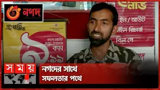 'নগদের সুযোগ-সুবিধা অনেক বেশি' | Nagad | Nagad Uddokta | Digital Transactions | Somoy TV