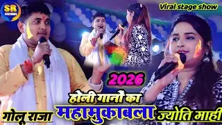 #होली गानों का महामुकाबला Golu Raja & Jyoti Mahi हंसते-हंसते पेट फूल जाएगा || वायरल सुपरहिट स्टेज शो