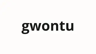 How to pronounce gwontu | 권투 (boxing in Korean)