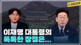 이재명 대통령의 독특한 스타일 | 여러 입장이 엇갈릴 때 이재명 대통령이 중시하는 것은? | 임기 초의 인기보다 중요한 것은..