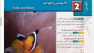مراجعة كيمياء 3 الوحدة الثانية كاملة | الأحماض والقواعد - شرح شامل ومبسط