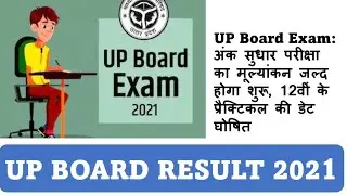 up board result, latest update, up board reexam, up board re exam practical date, up board Practical