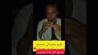 طرح سعيداني صحيح واجبد يا زكار من لعروق ❤️‍🔥
