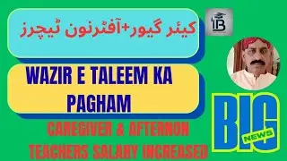Afternoon Schools & Caregiver Teachers Salary Increase | Education News Pakistan 2025