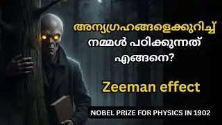 അന്യഗ്രഹങ്ങളെക്കുറിച്ച് നമ്മൾ പഠിക്കുന്നത് എങ്ങനെ? Zeeman effect | NOBEL PRIZE FOR PHYSICS IN 1902